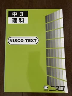 中3 理科 NISCO TEXTのサムネイル