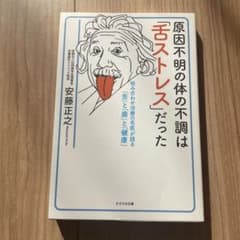 安藤正之 原因不明の体の不調は 「舌ストレス」だったのサムネイル