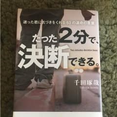 たった2分で決断できるのサムネイル