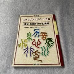 河合塾 ステップアップノート10 漢文 句形ドリルと演習のサムネイル