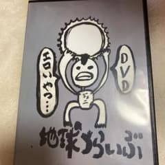 レペゼン地球 地球とらいぶ DVDのサムネイル