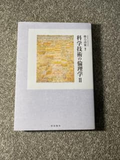 科学技術の倫理学 2のサムネイル