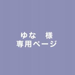 専用ページのサムネイル