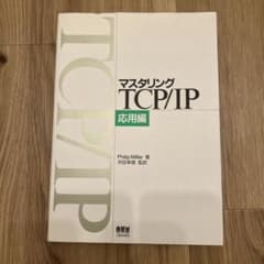 マスタリングTCP/IP 応用編のサムネイル