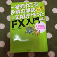 ダイヤモンドザイが作ったFX入門のサムネイル