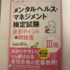 改訂3版 メンタルヘルス・マネジメント検定試験Ⅲ種(セルフケアコース)重要ポイ…のサムネイル
