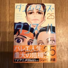 ダンス・ダンス・ダンスール(25)のサムネイル