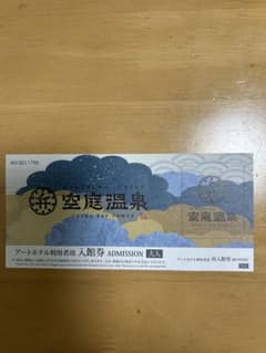 大阪弁天町　空庭温泉　入場券のサムネイル