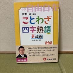 ことわざ・四字熟語新辞典 : 小学自由自在のサムネイル