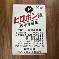 ヒロポン錠 看板 レトロ看板 - メルカリ