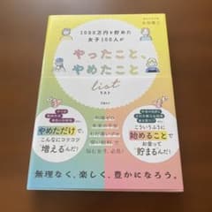 1000万円を貯めた女子100人がやったこと、やめたことリストのサムネイル