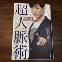 超人脈術 コミュ障でも5分で増やせる メンタリストDaiGoのサムネイル