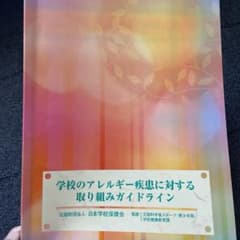 学校のアレルギー疾患に対する取り組みガイドラインのサムネイル
