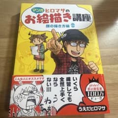 マンガヒロマサのお絵描き講座 顔の描き方編のサムネイル