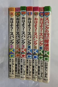 希少　おはよう！スパンク　たかなししずえ　雪室俊一　講談社　1-6巻➕1巻 希少 おはよう！スパンク たかなししずえ 雪室俊一 講談社 1-6巻➕1巻