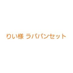 りい様専用 ラババン2点セットのサムネイル