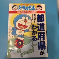 ドラえもんの社会科おもしろ攻略 都道府県がわかるのサムネイル