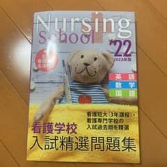 看護学校入試精選問題集のサムネイル