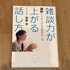 雑談力が上がる 30秒でうちとける会話のルール 齋藤孝のサムネイル