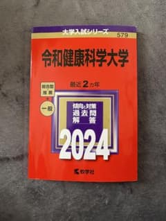 赤本　令和健康科学大学 2024のサムネイル