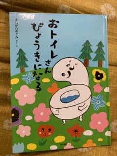 おトイレさんびょうきになるのサムネイル