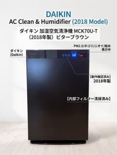 動作確認済】ダイキン 加湿空気清浄機 MCK70U-T 2018年製 - メルカリ