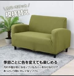 ソファーカバーのサムネイル
