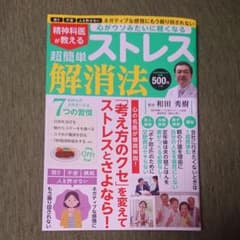 精神科医が教える 超簡単ストレス解消法のサムネイル