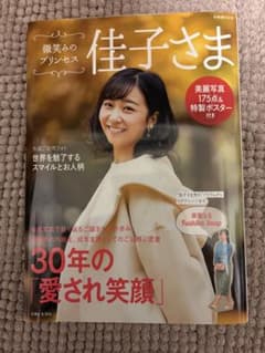 別冊週刊女性 微笑みのプリンセス佳子さま - メルカリ
