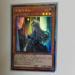 遊戯王 屋敷わらし　絵違いコレクターズレアのサムネイル