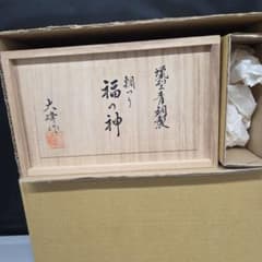 美品　大峰作　鯛つり福の神のサムネイル