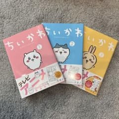 ちいかわ なんか小さくてかわいいやつ 1〜3巻セットのサムネイル
