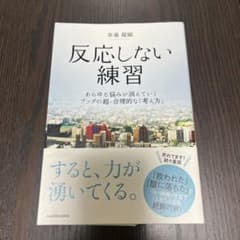 反応しない練習 あらゆる悩みが消えていくブッダの超・合理的な「考え方」のサムネイル