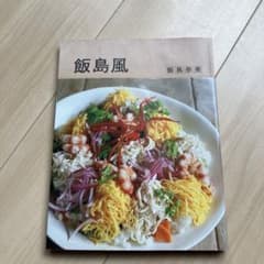 飯島風 : ハジマリは、かもめ食堂。のサムネイル