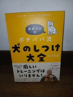 体罰ゼロのポチパパ流 犬のしつけ大全のサムネイル