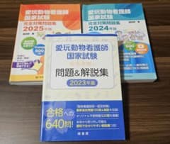 【最終出品】愛玩動物看護師国家試験完全対策問題集 2023年2024年2025年のサムネイル