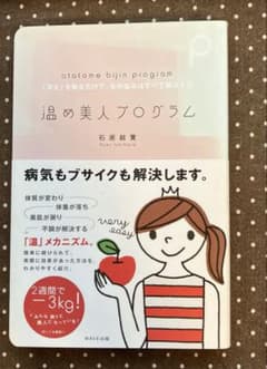 温め美人プログラム : 「冷え」を取るだけで、女の悩みはすべて解決するのサムネイル