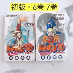 初版 NARUTO 6巻 7巻 2冊セット 岸本斉史 ナルト - メルカリ
