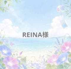 REINA様のサムネイル