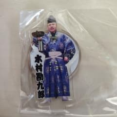 木村勘九郎 アクリルスタンドのサムネイル