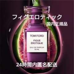 新品未開封】トムフォード 香水 フィグエロティック オードパルファム