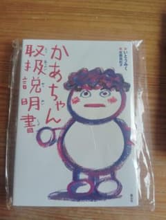 【新品未使用】かあちゃんの取扱説明書 絵本のサムネイル