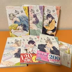 【美品】主人恋日記3-8巻セット　TSUTAYA8巻特典つきのサムネイル