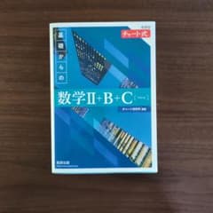 チャート式 基礎からの数学II+B+C ベクトル 新課程のサムネイル