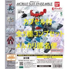 機動戦士ガンダム モビルスーツ アンサンブル 29 全5種コンプ