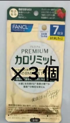 FANCL PREMIUM カロリミット 3個セットのサムネイル