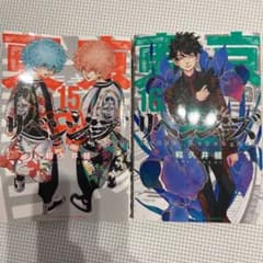 東京リベンジャーズ　15 16のサムネイル
