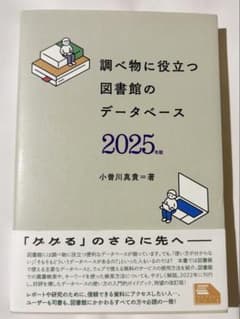 調べ物に役立つ図書館のデータベース 2025年版 (らいぶらりーブックス)のサムネイル