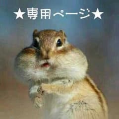 ☆　tamaki様 専用　☆のサムネイル