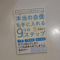 「本当の自信」を手に入れる9つのステップ : 小さなことに左右されないのサムネイル